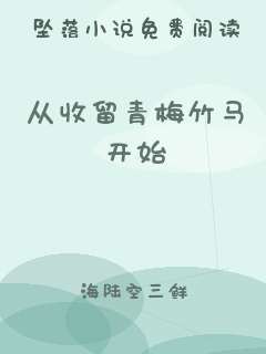 从收留青梅竹马开始
