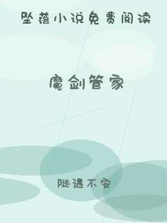 魔剑管家