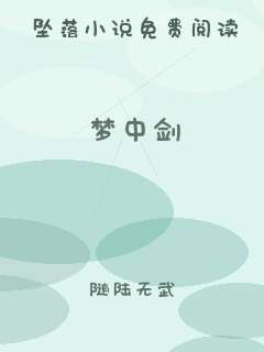 梦中剑