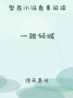 一路倾城