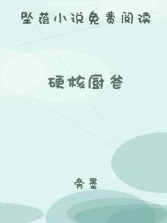 硬核厨爸