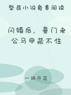 闪婚后，豪门老公马甲藏不住