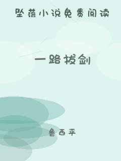 一路拔剑