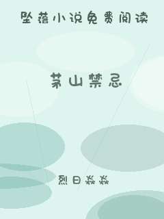 茅山禁忌