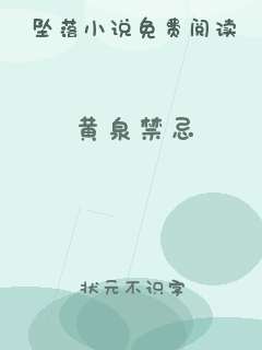 黄泉禁忌