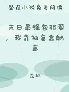 末日最强包租婆，我靠抽盲盒躺赢