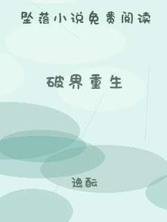 破界重生