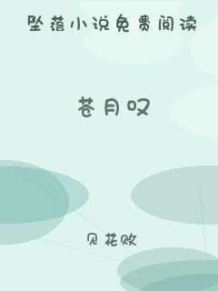 苍月叹