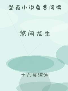 悠闲龙生