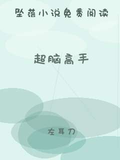 超脑高手