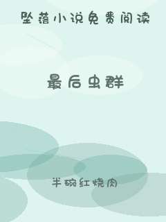 最后虫群