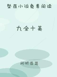 九全十美
