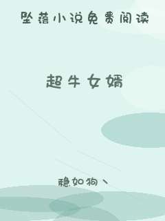 超牛女婿