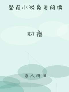 村夜