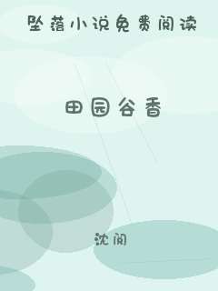 田园谷香