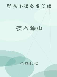 深入神山