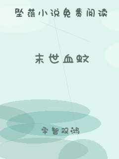 末世血蚊