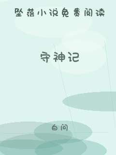 守神记