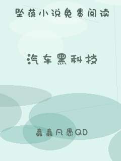 汽车黑科技
