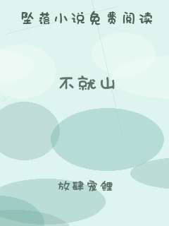 不就山