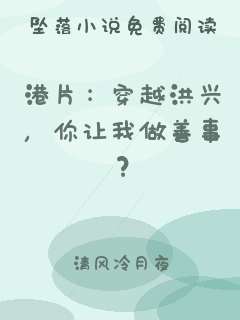 港片：穿越洪兴，你让我做善事？