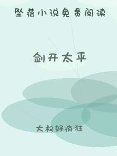 剑开太平