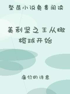 美利坚之王从橄榄球开始