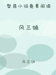 风三娘