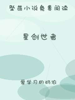 星创世者
