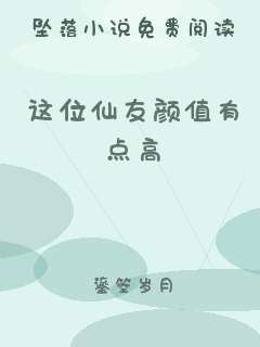 这位仙友颜值有点高