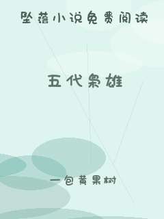 五代枭雄
