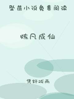 炼凡成仙