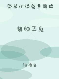 装绅弄鬼