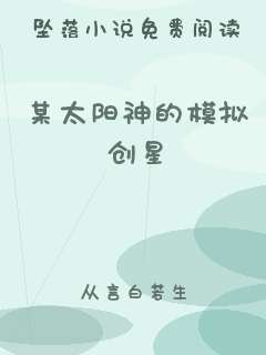 某太阳神的模拟创星