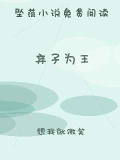弃子为王