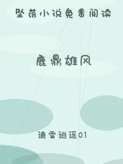 鹿鼎雄风
