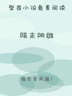 隋末阴雄