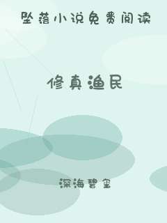 修真渔民