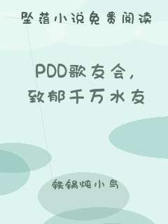 PDD歌友会，致郁千万水友