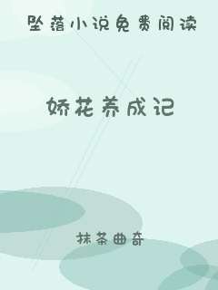 娇花养成记