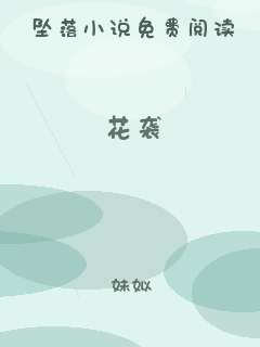 花袭