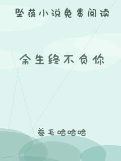 余生终不负你