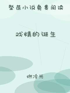 戏精的诞生