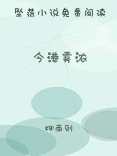 今港雾浓