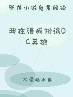 我在漫威扮演DC英雄