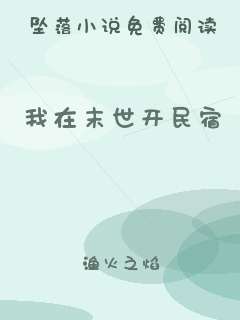 我在末世开民宿