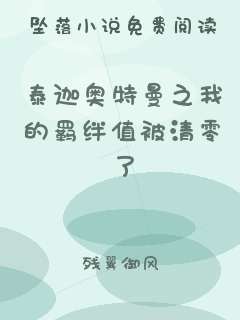 泰迦奥特曼之我的羁绊值被清零了