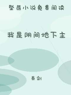 我是阴间地下主