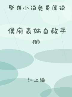 侯府表妹自救手册