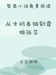 从卡玛泰姬到霍格沃茨